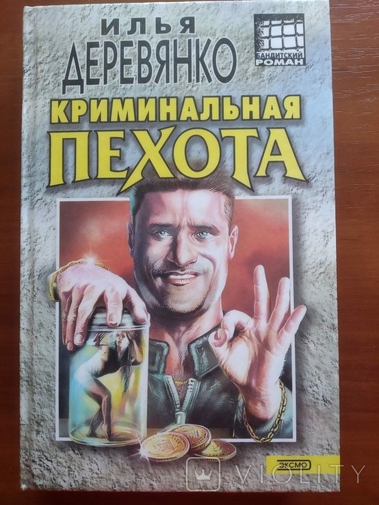 И. Деревянко. Криминальная пехота