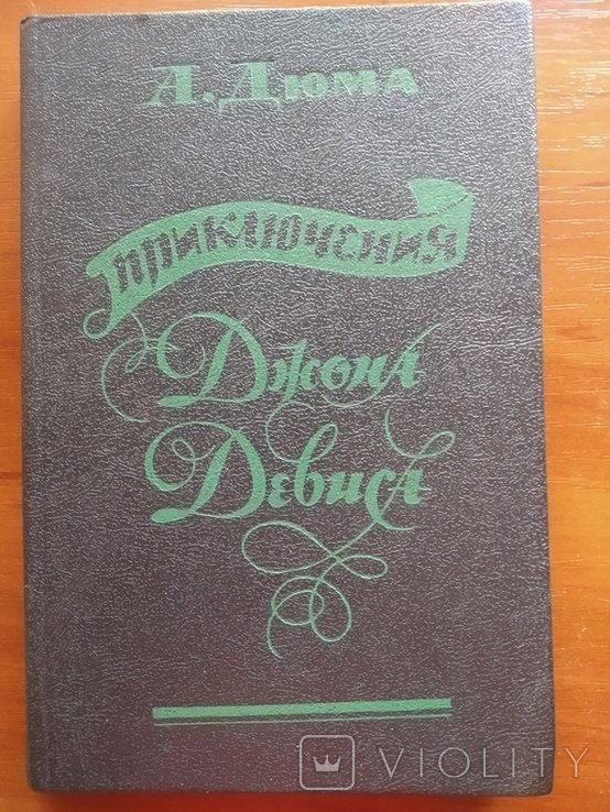А. Дюма. Приключения Джона Девиса