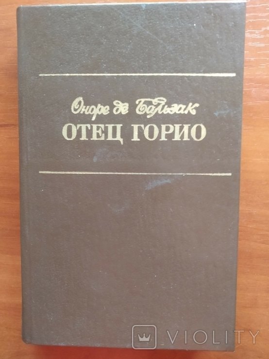 О.Д. Бальзак. Отец Горио