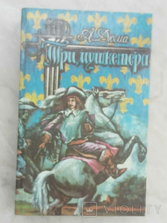А. Дюма. Три мушкетера