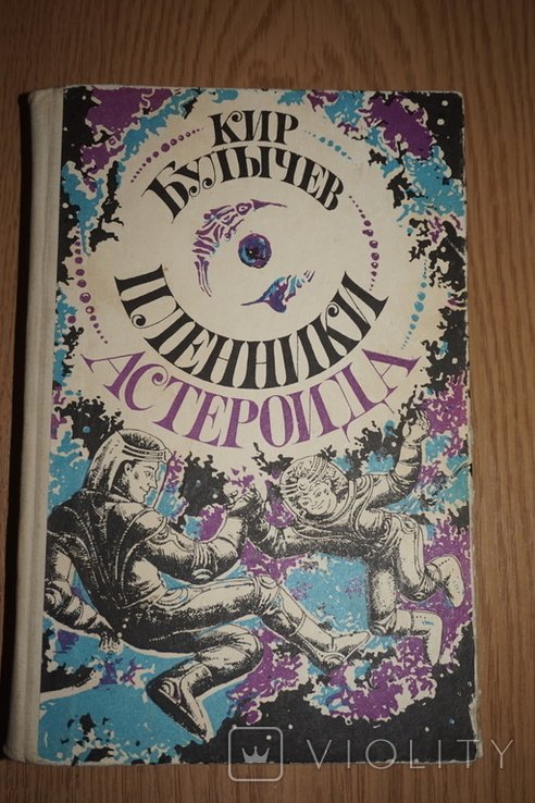 К. Булычев. Пленники астероида