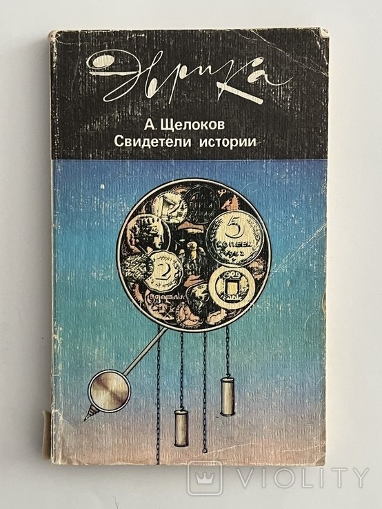 А.Щелоков. Свидетели истории