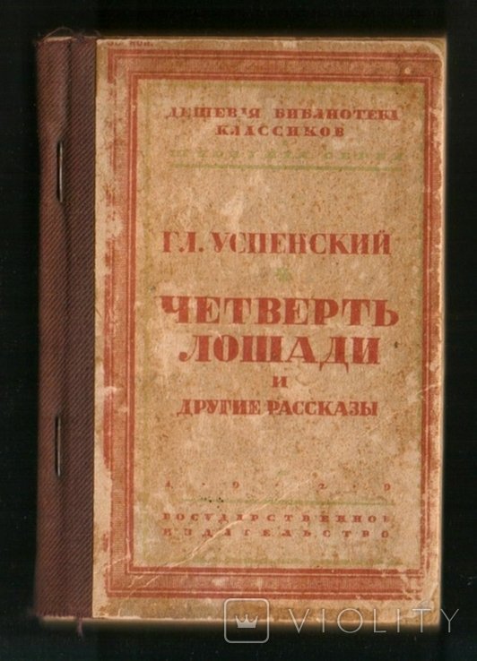 Г.И. Успенский. Четверть лошади и другие рассказы