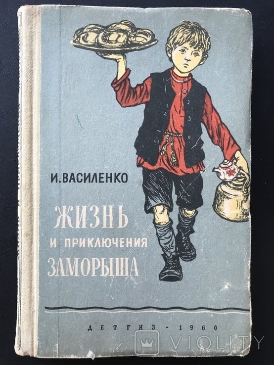 И. С. Тургенев. Жизнь и Приключения Заморыша