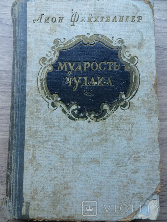 Л. Фейхтвангер. Мудрость чудака