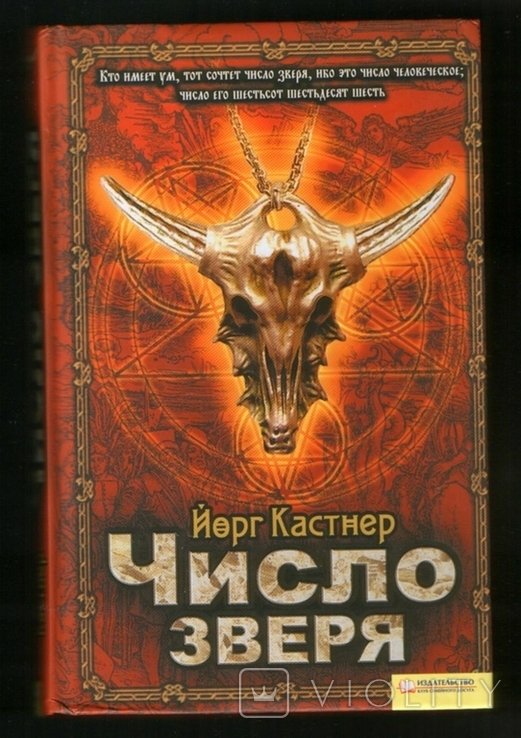 Й. Кастнер. Число зверя