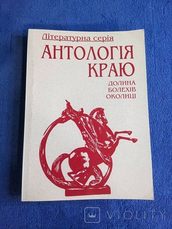 Антология края. Долина, Болехов, окрестности