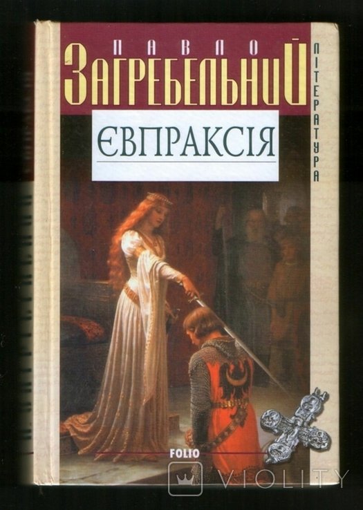 П. Загребельный. Евпраксия