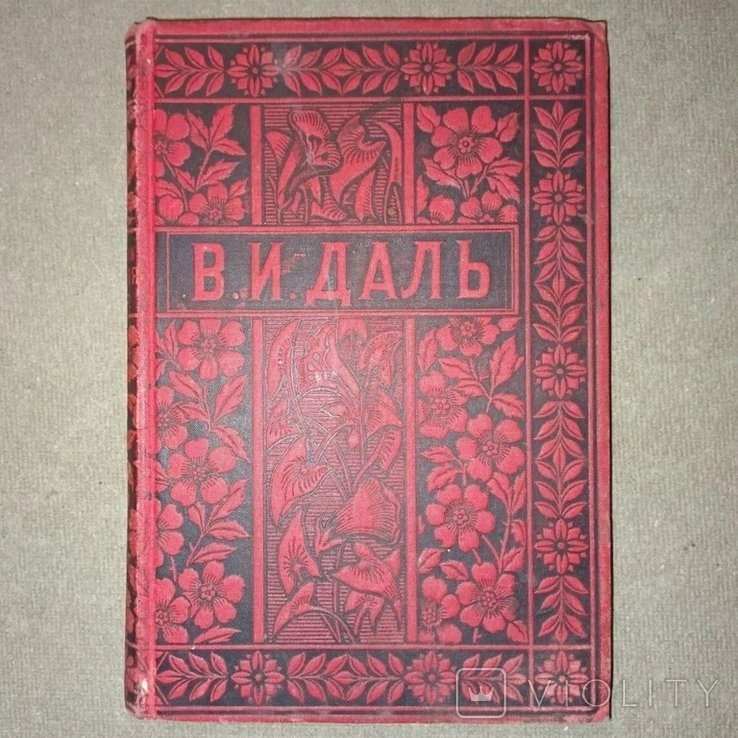 В. И. Даль. Боярыня Фокусник