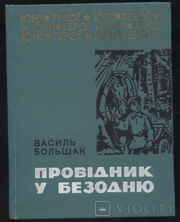 В. Большак. Провидник в бездну