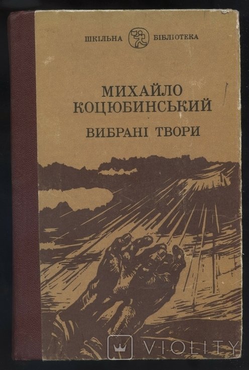 М. Коцюбинский. Выбранные произведения