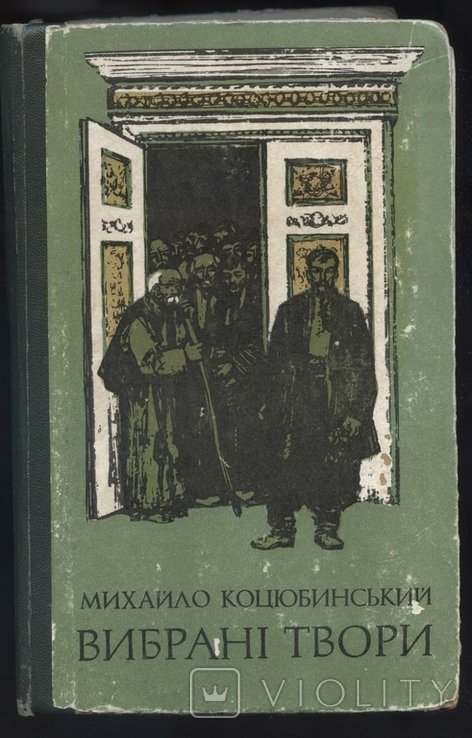 М. Коцюбинский. Выбранные произведения