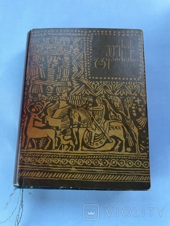 Ш. Руставели. Миникнижка