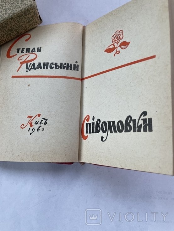 С. Руданский. Спивомовки