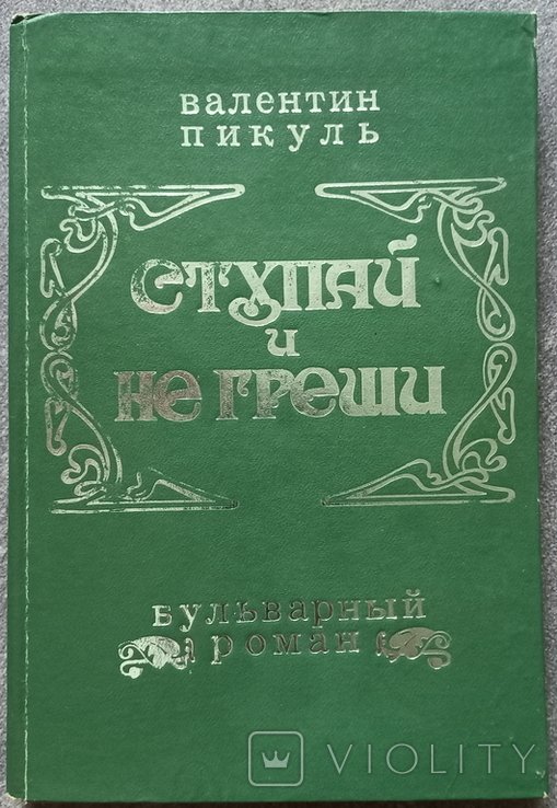 В. Пикуль. Ступай и не греши