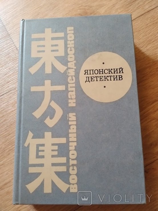 Японский детектив. Книга
