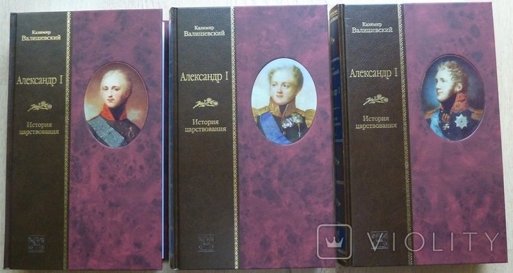 К. Валишевский. Александр I. История царствования