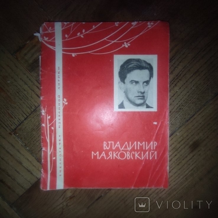 В. В. Маяковский. 1967