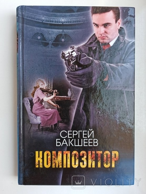 С. Бакшеев. Композитор
