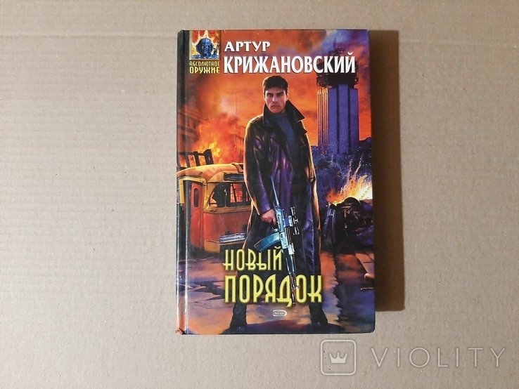 А. Крижановский. Новый порядок