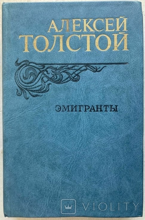 А.Н. Толстой. Эмигранты. Романы и рассказы