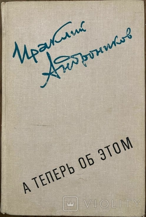 И. Андроников. А теперь про это