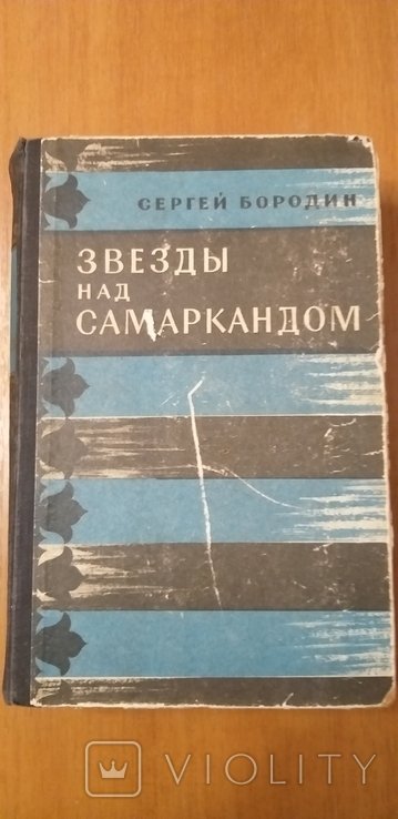 С. Бородин. Звёзды над Самаркандом