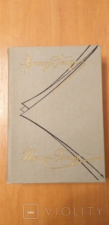 Э. и Ж. де Гонкур. Книга