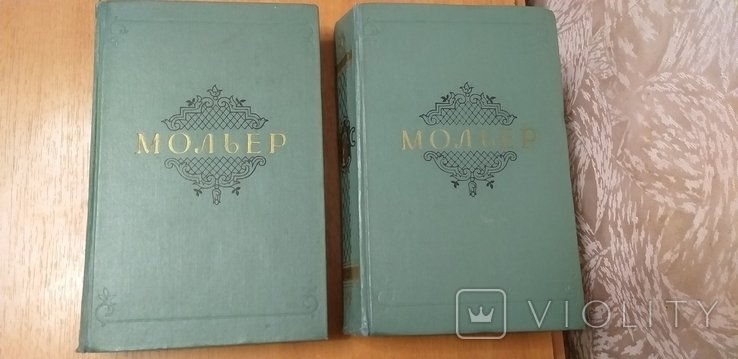 Ж.Б. Мольер. Книга в 2 томах