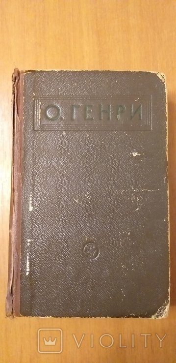 О. Генри. Рассказы