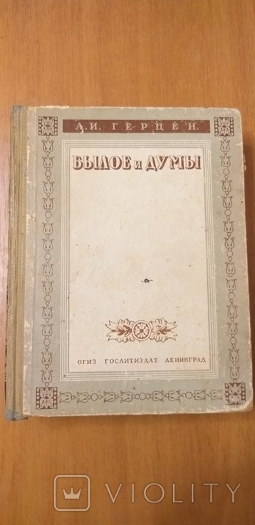 А.И. Герцен. Былое и Думы