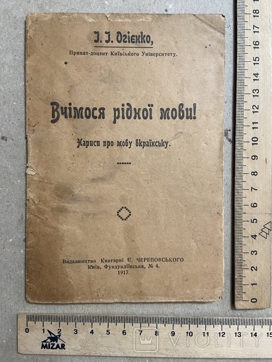 И. Огиенко. Учимся родному языку