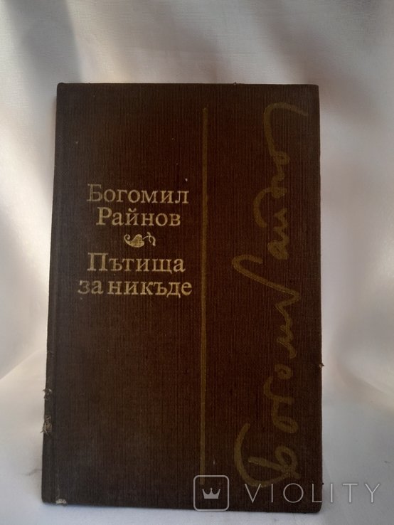 Б. Райнов. Пътища за никъде. Черните лебеди