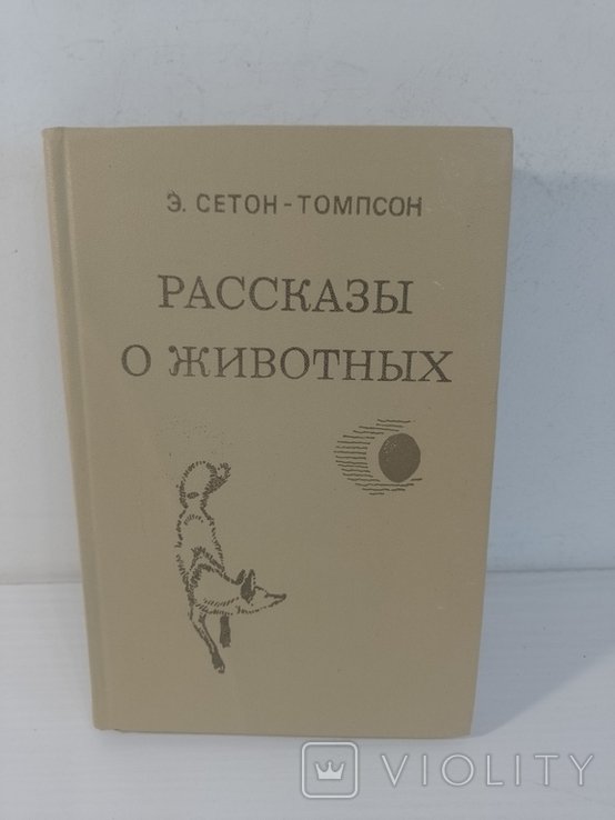Э. СетонТомпсон. Рассказы о животных