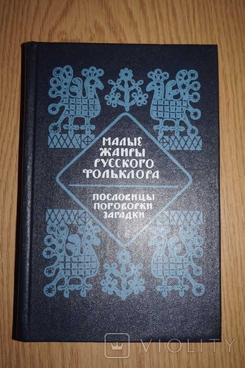 В.Н. Морохин. Малые жанры русского фольклора. Пословицы, поговорки, загадки