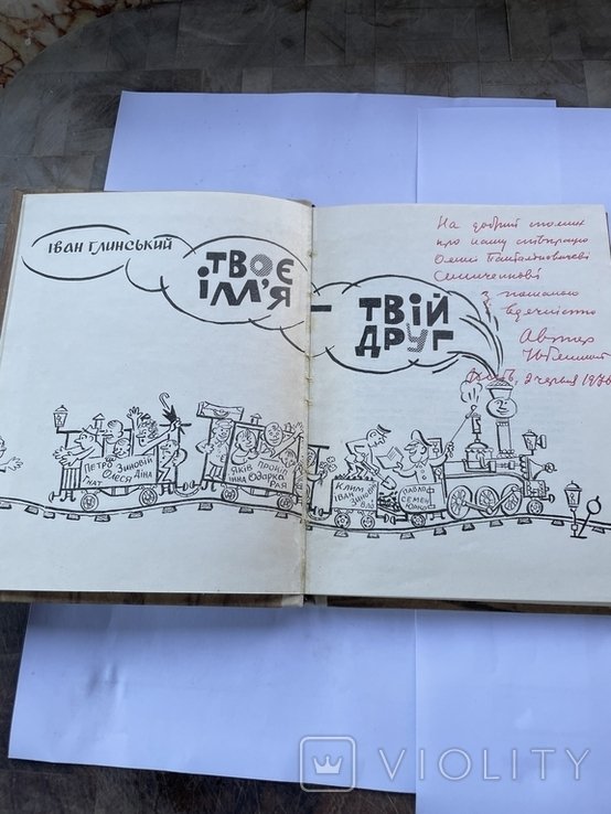 И. Глинский. Твоё имя