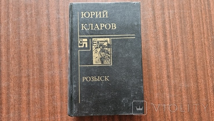 Ю. Кларов. Розыск: Станция назначения - Харьков