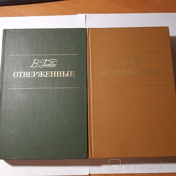 В. Гюго. Отверженные