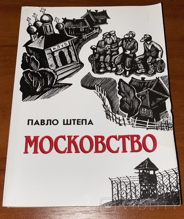 П. Штепа. Московство. Его происхождение, содержание, формы и историческая преемственность