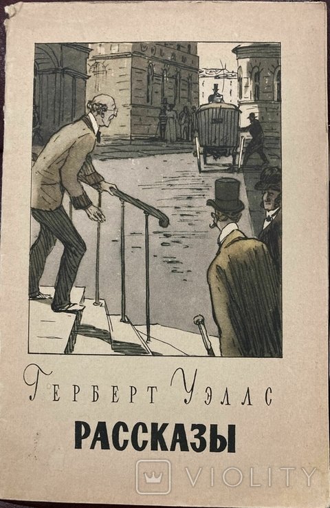 Г. Уеллс. Истории