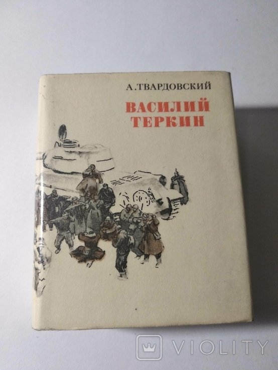 В.Т. Твардовский. Василий Теркин
