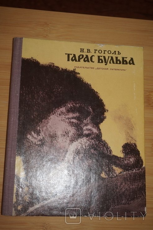 Н.В. Гоголь. Тарас Бульба