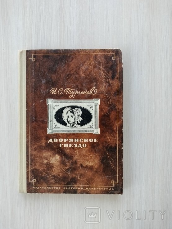 И.С. Тургенев. Дворянское гнездо