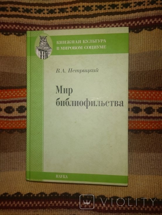 В.А. Петрицкий. Мир библиофильства. Вопросы теории, истории, психологии