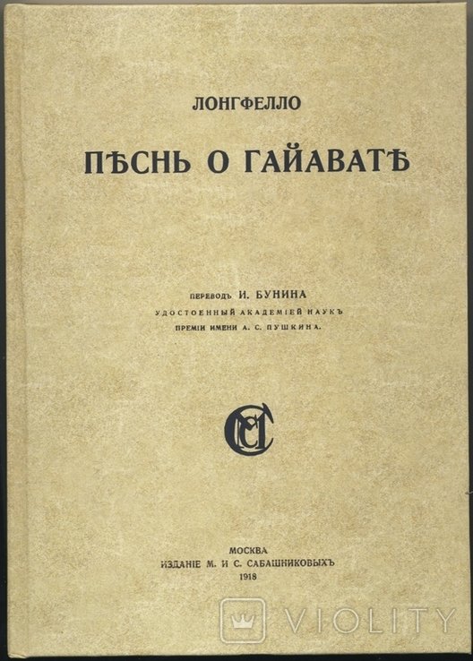 Г. Лонгфелло. Песнь о Гайавате
