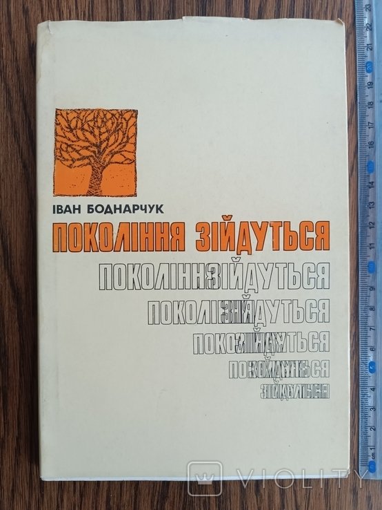 И. Боднарчук. Диаспора. Поколение сойдутся