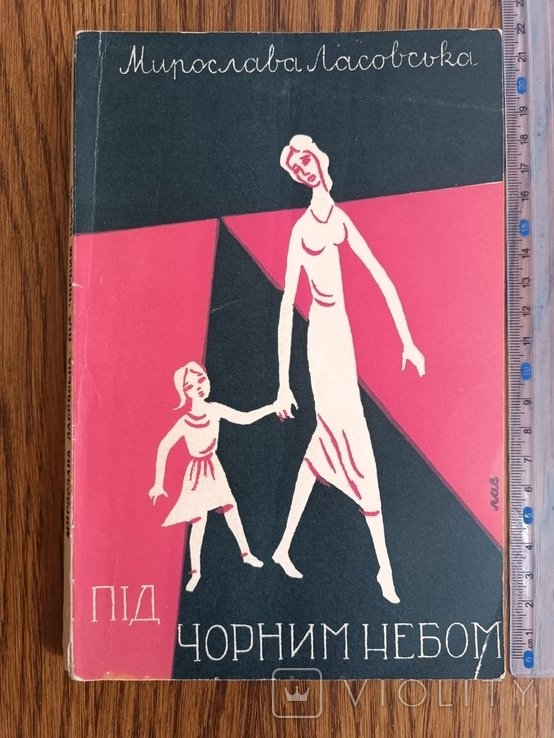 М.Л. Ласовская. Под черным небом