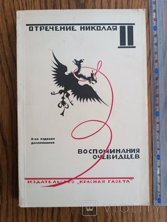 Николай II. Отречение