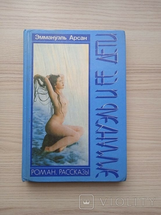 Э. Арсан. Эммануэль и ее дети