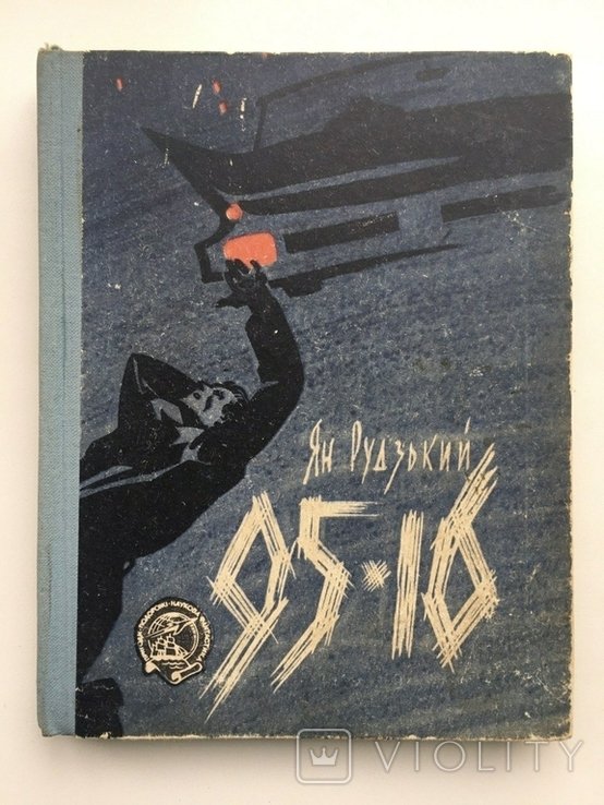 Я. Рудзький. 9516 Политический детектив